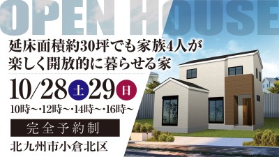 【完成見学会】2023年10月28日(土)～29日(日)・北九州市小倉北区