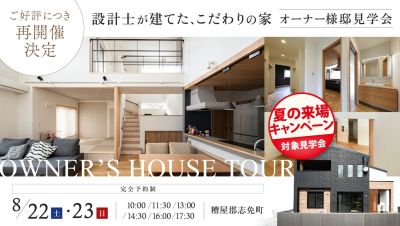 大好評の家が再び！【オーナー様邸見学会】2026年8月22日(土)～23日(日)・福岡県糟屋郡志免町