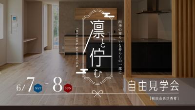 -終了-【完成見学会】2025年6月7日(土)~8日(日)・福岡市東区香椎
