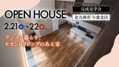 【完成見学会】2026年2月21日(土)～22日(日)・北九州市小倉北区
