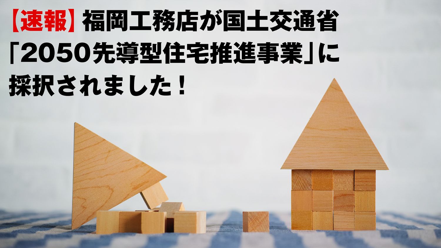 【速報】福岡工務店が国土交通省「2050先導型住宅推進事業」に採択されました