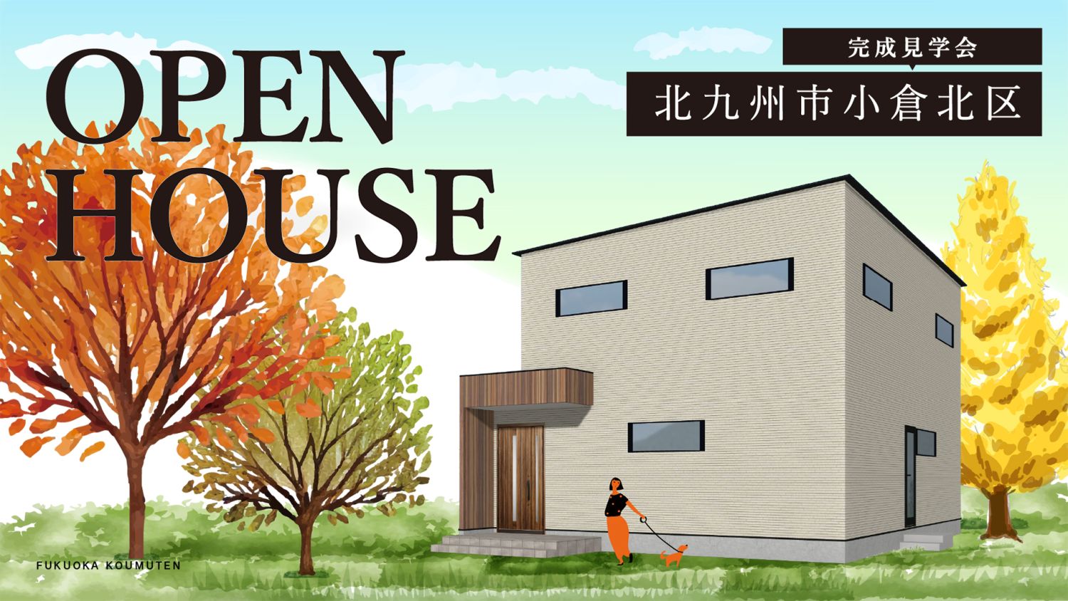 2月21日(土)～22日(日)開催！北九州市小倉北区「ワンコと暮らす、セカンドリビングのある家」メインイメージ