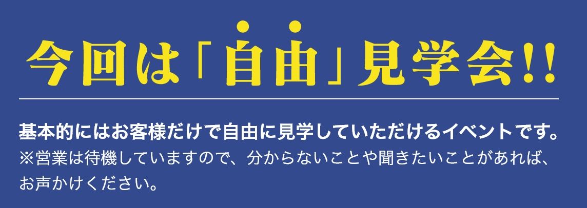 【完成見学会】2025年4月19日(土)～20日(日)・福岡市西区上山門