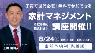 【8月24日限定】住宅購入と教育費と貯蓄を叶える家計マネジメント講座