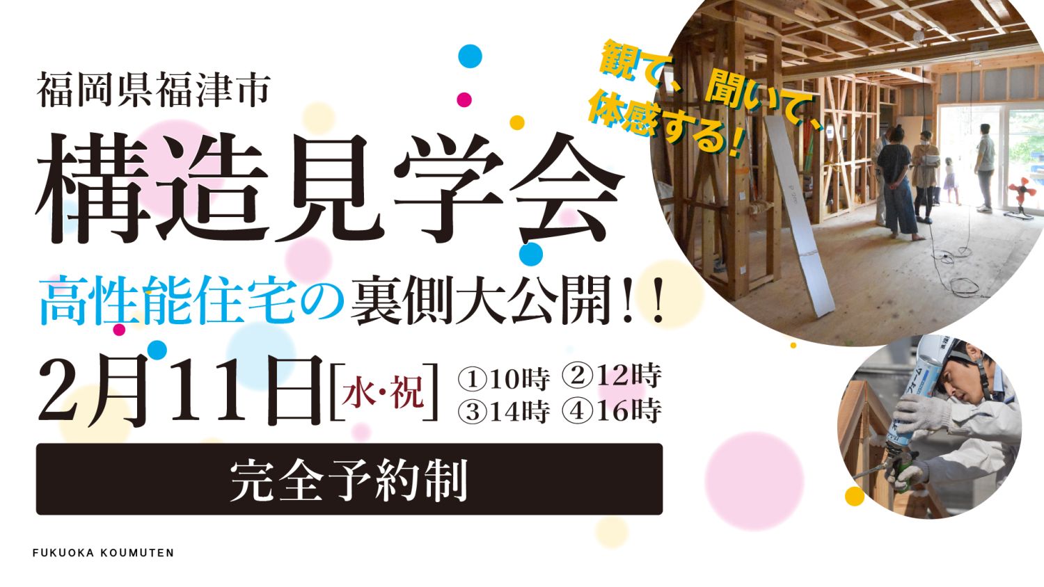 【構造見学会】2026年2月11日(水・祝)・福岡県福津市