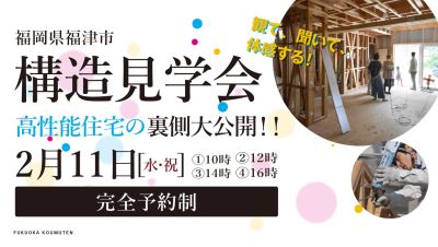 【構造見学会】2026年2月11日(水・祝)・福岡県福津市