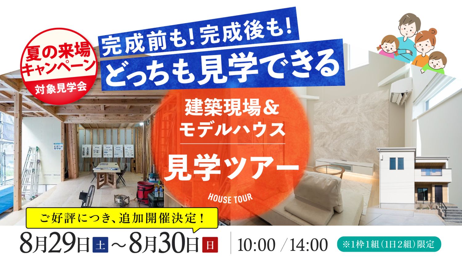 【現場＆モデルハウス見学ツアー】2026年8月29日（土）～30日（日）・宗像市＆北九州市小倉南区