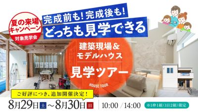 【現場＆モデルハウス見学ツアー】2026年8月29日（土）～30日（日）・宗像市＆北九州市小倉南区