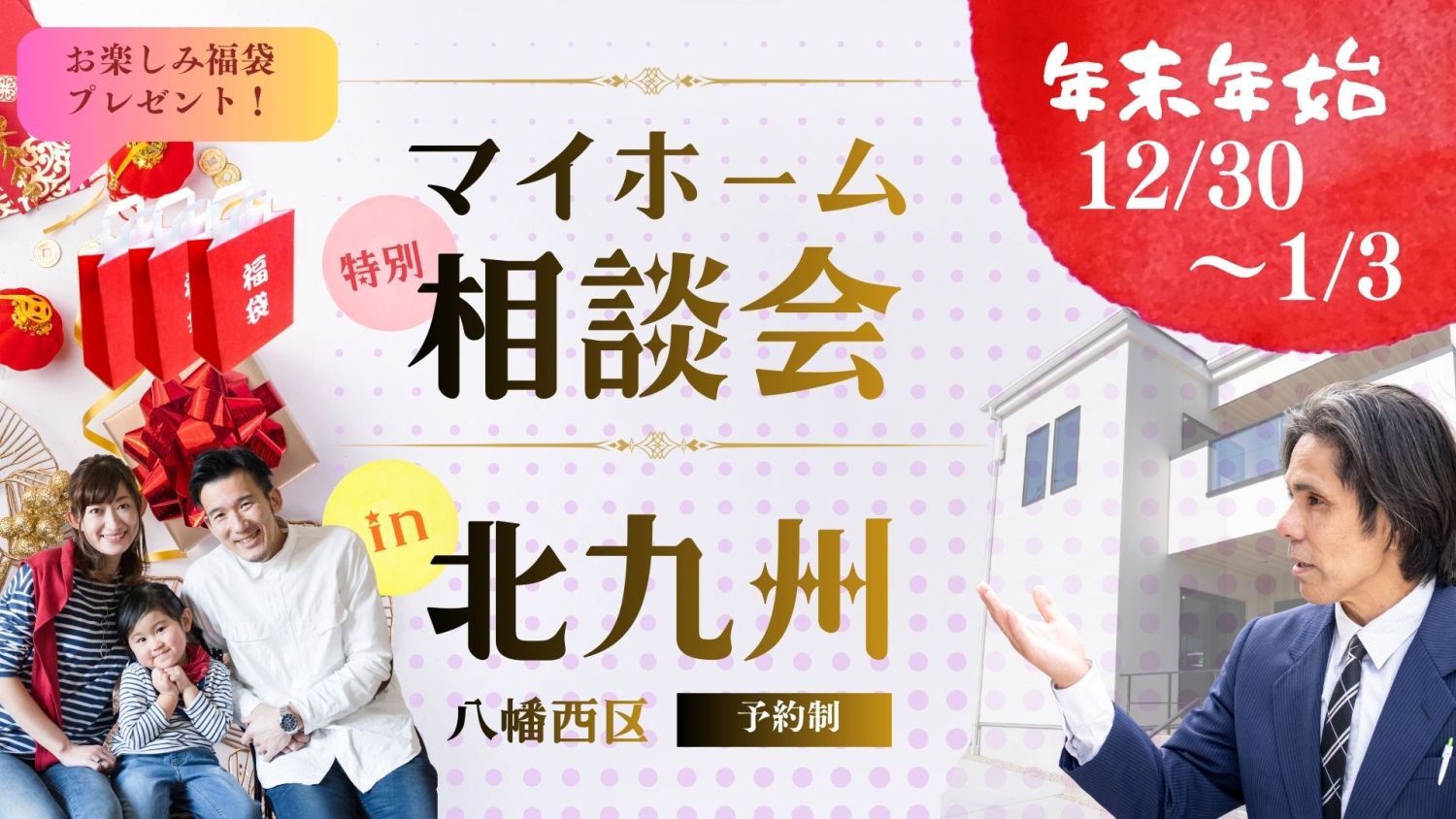 12月30日から1月3日まで開催!完全予約制の特別マイホーム相談会のサムネイル画像