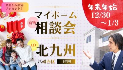 【年末年始】マイホーム相談会in北九州