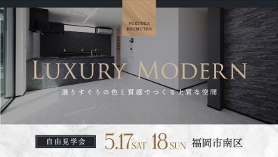 -終了-【完成見学会】2025年5月17日(土)~18日(日)・福岡市南区
