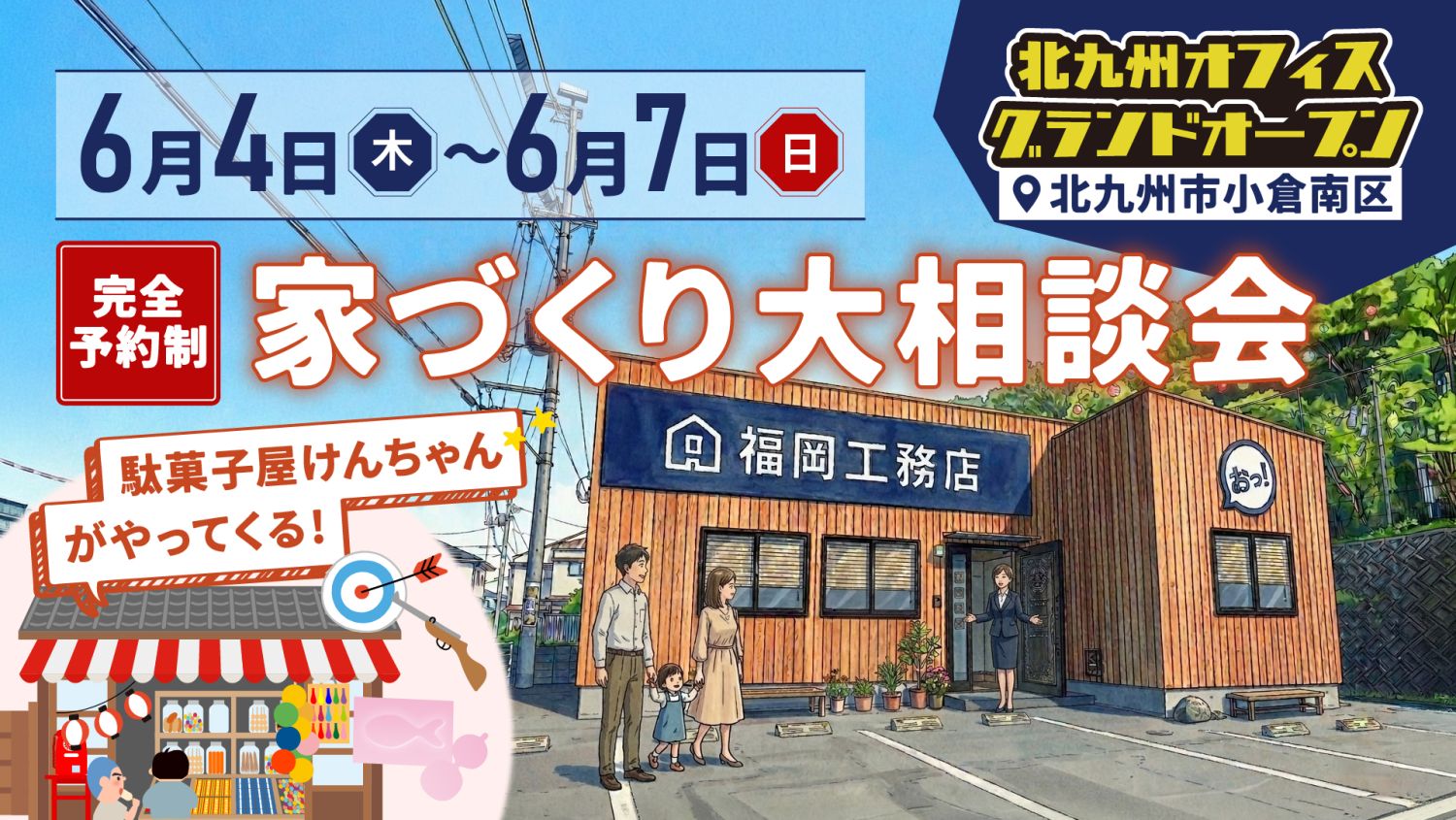 6月1日の福岡工務店「北九州オフィス」(北九州市小倉南区)オープンを記念して、家づくり相談会を開催!無料の射的や駄菓子屋さんイベントなどお子様も楽しめるイベントです。