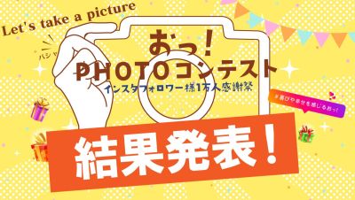 「おっ!」PHOTOコンテスト結果発表!