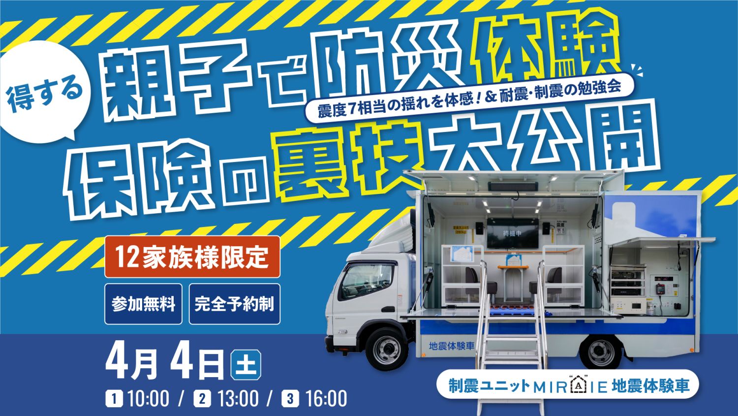 4月4日（土）・震度7体験×非常食食べ比べ×保険の裏技｜家を建てる前に知るべき「防災と資産」の全知識