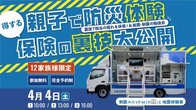 4月4日（土）・震度7体験×非常食食べ比べ×保険の裏技｜家を建てる前に知るべき「防災と資産」の全知識