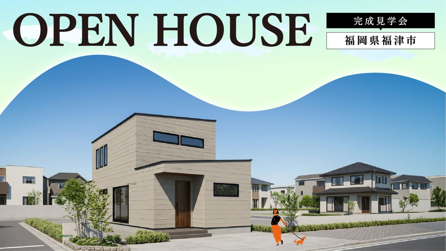 福岡県福津市で「平屋みたいに暮らせる二階建ての家」の完成見学会3月20日(金・祝)～22日(日)開催。メインイメージ