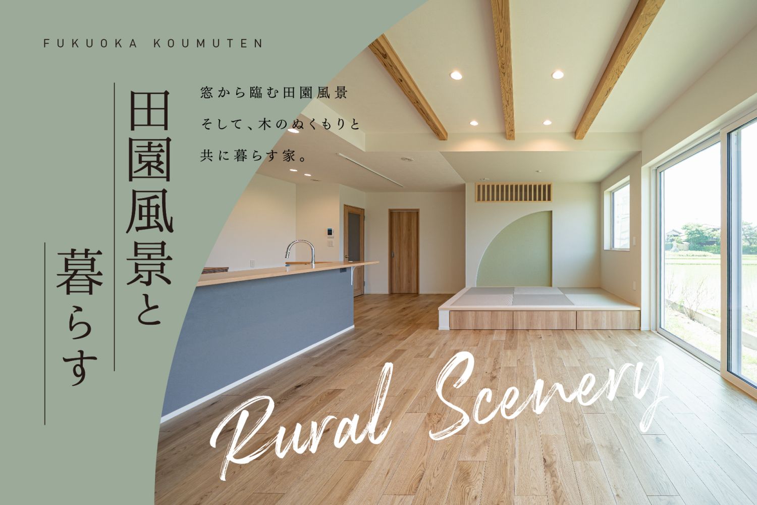 【完成見学会】2025年7月12日(土)~13日(日)・福岡県小郡市