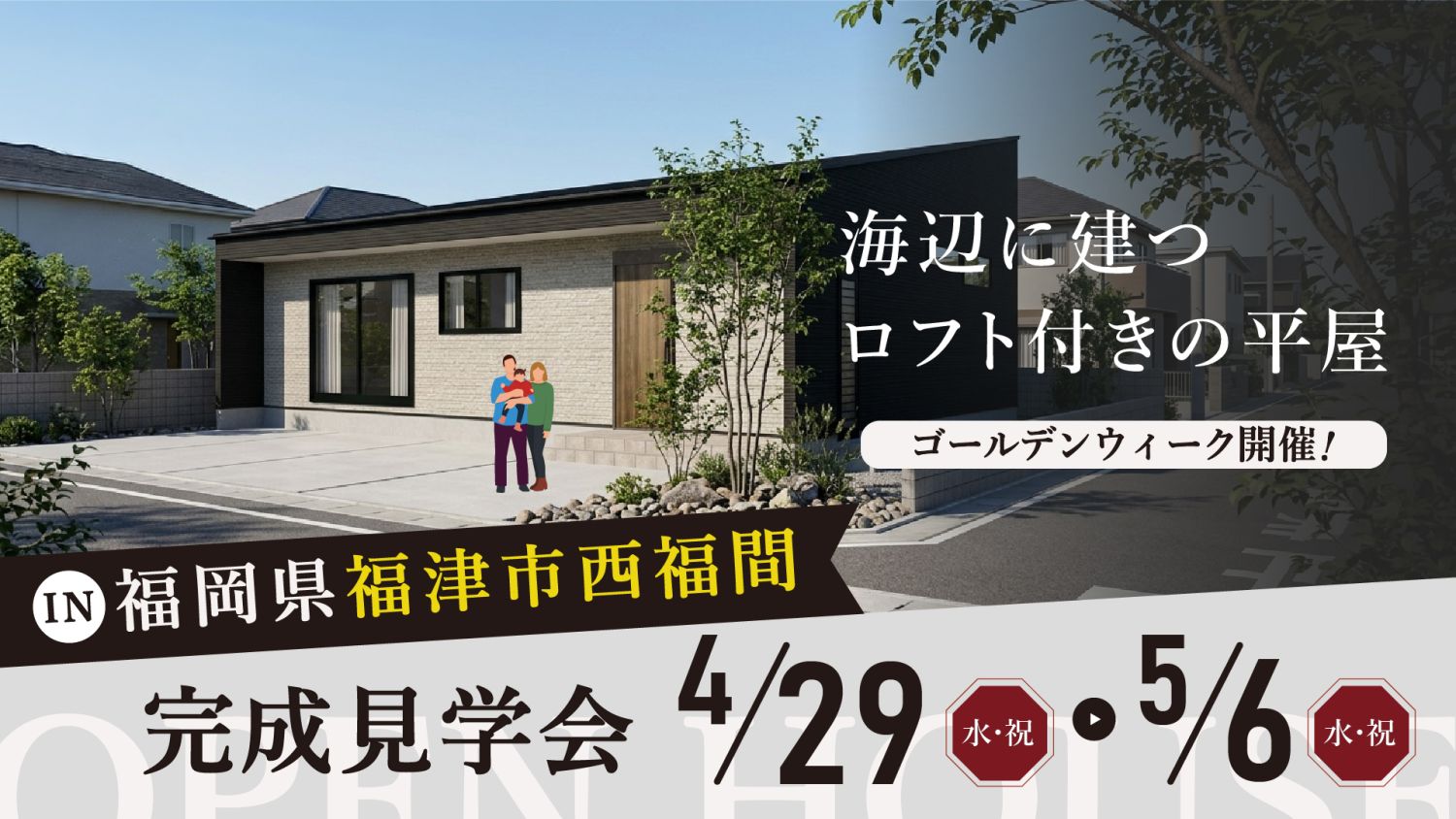 【完成見学会】2026年4月29日（水・祝）～5月6日（水・祝）・福岡県福津市西福間