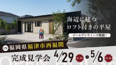 【完成見学会】2026年4月29日（水・祝）～5月6日（水・祝）・福岡県福津市西福間