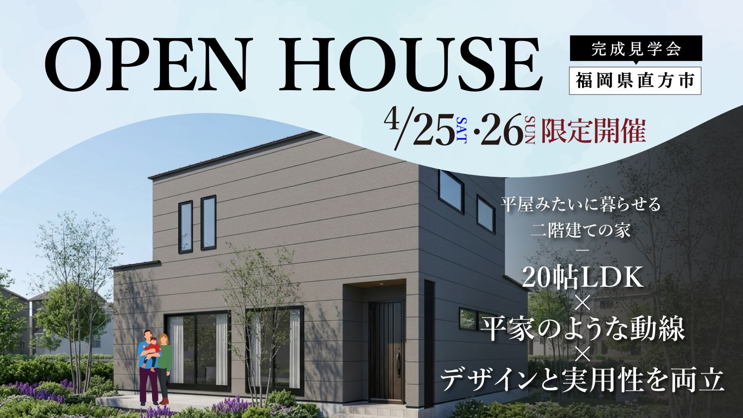 【完成見学会】2026年4月25日(土)～26日(日)・福岡県直方市