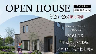 【完成見学会】2026年4月25日(土)～26日(日)・福岡県直方市
