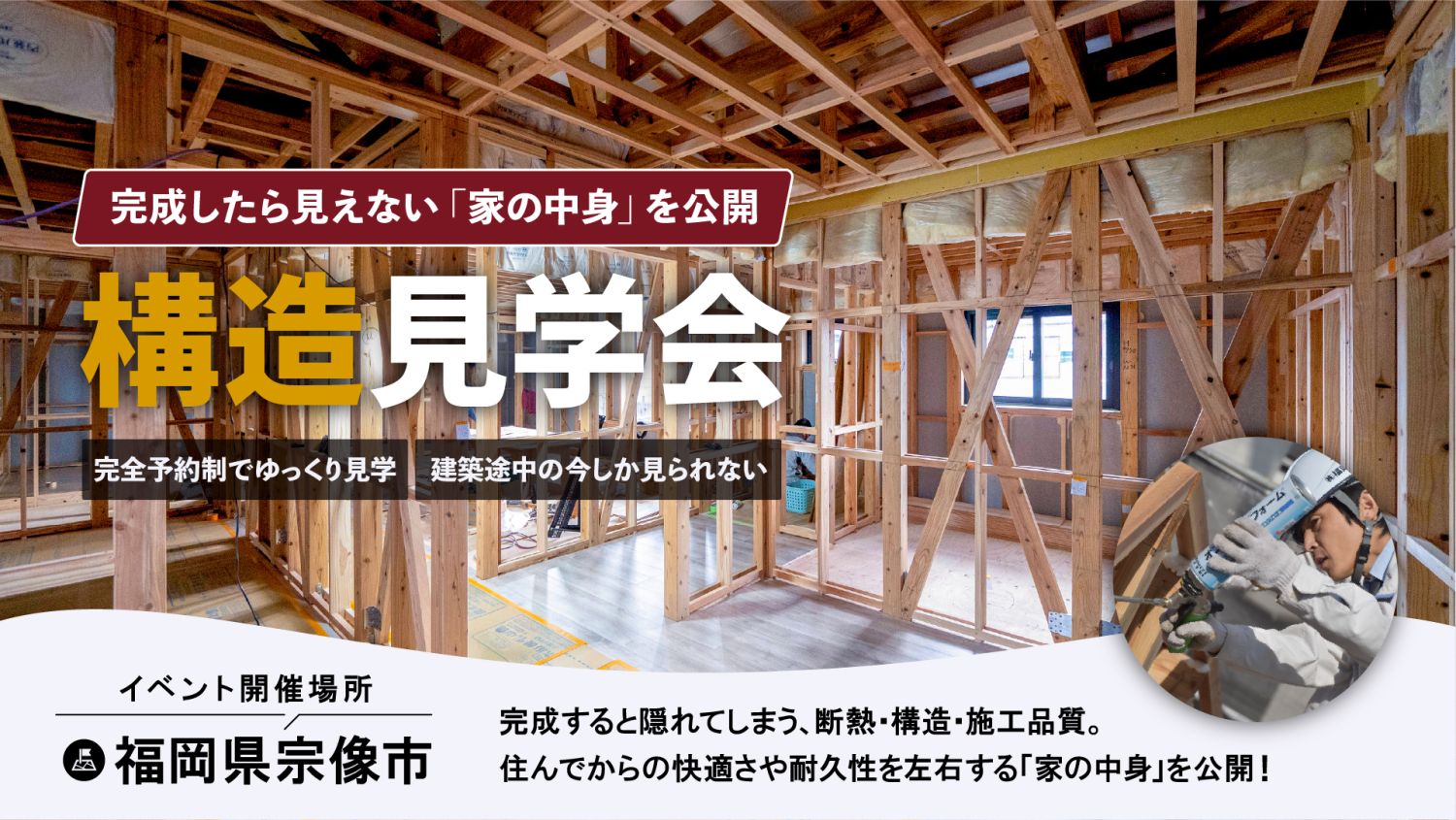 2026年6月20日(土)~21日(日)の2日間、福岡県宗像市で「構造見学会」を開催します!高性能な家づくりの裏側が見られる貴重な機会!ぜひご参加ください。