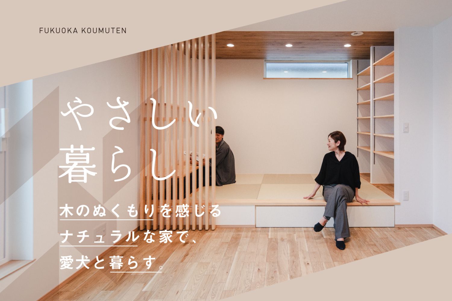 -終了-【完成見学会】2025年8月23日(土)~24日(日)・福岡市南区的場