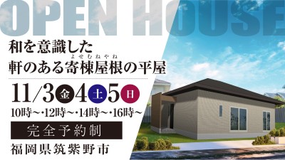 -終了-【完成見学会】2023年11月3日(金)~5日(日)・福岡県筑紫野市