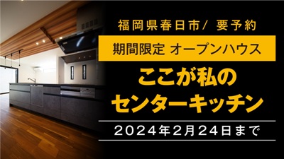 【期間限定】2024年2月24日まで福岡県春日市でオープンハウス