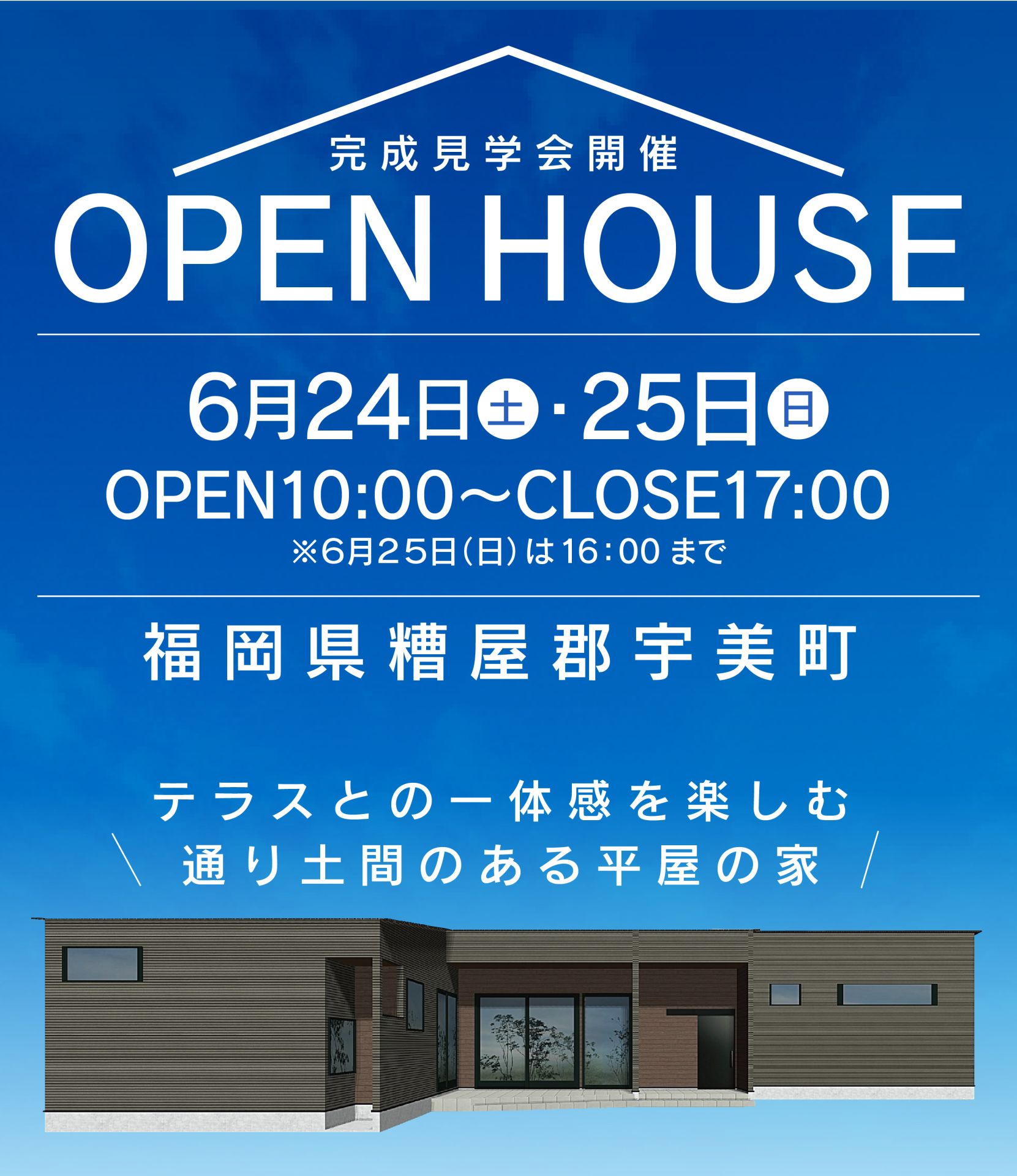 【完成見学会】2023年6月24日(土)～25日(日)・福岡県糟屋郡宇美町