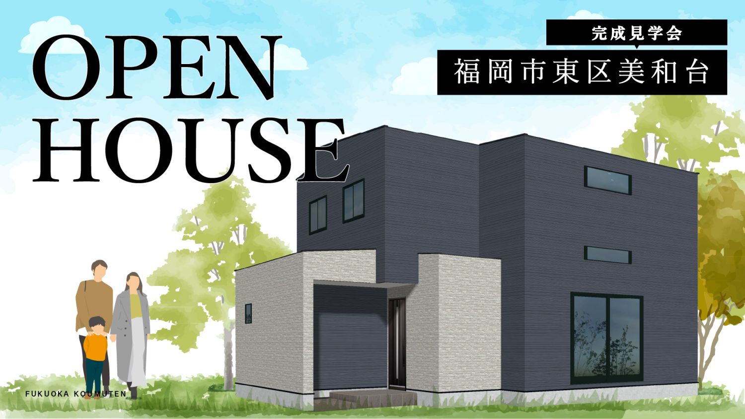 2025年11月8日(土)~9日(日)・福岡市東区美和台完成見学会のメインイメージ