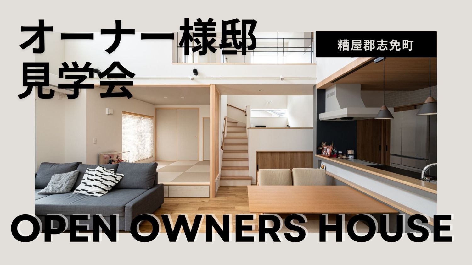 2026年2月14日(土).22日(日)の2日間、福岡県糟屋郡志免町でオーナー様邸見学会を開催 メインイメージ
