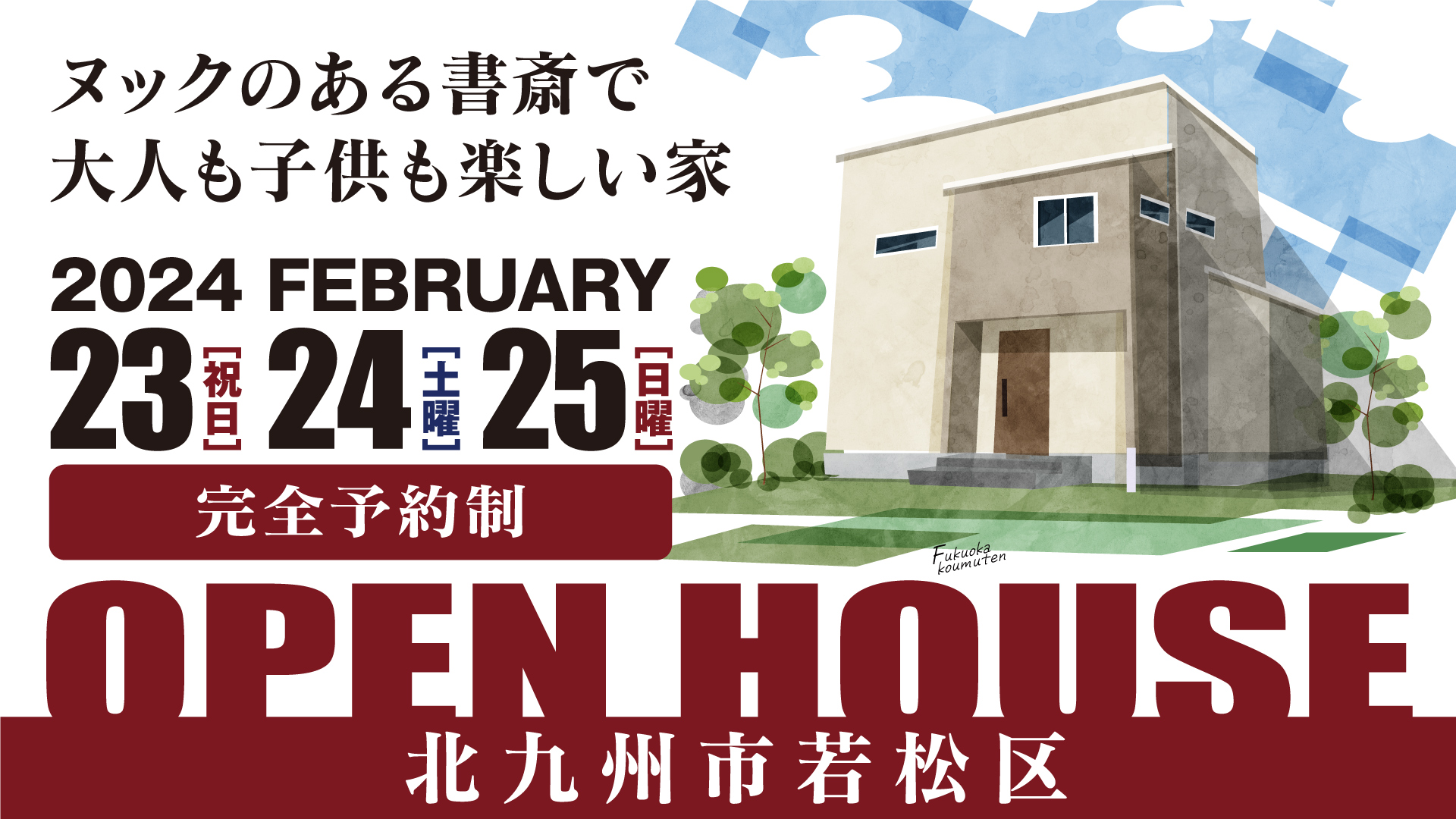 終了－【完成見学会】2024年2月23日(金)～25日(日)・北九州市若松区