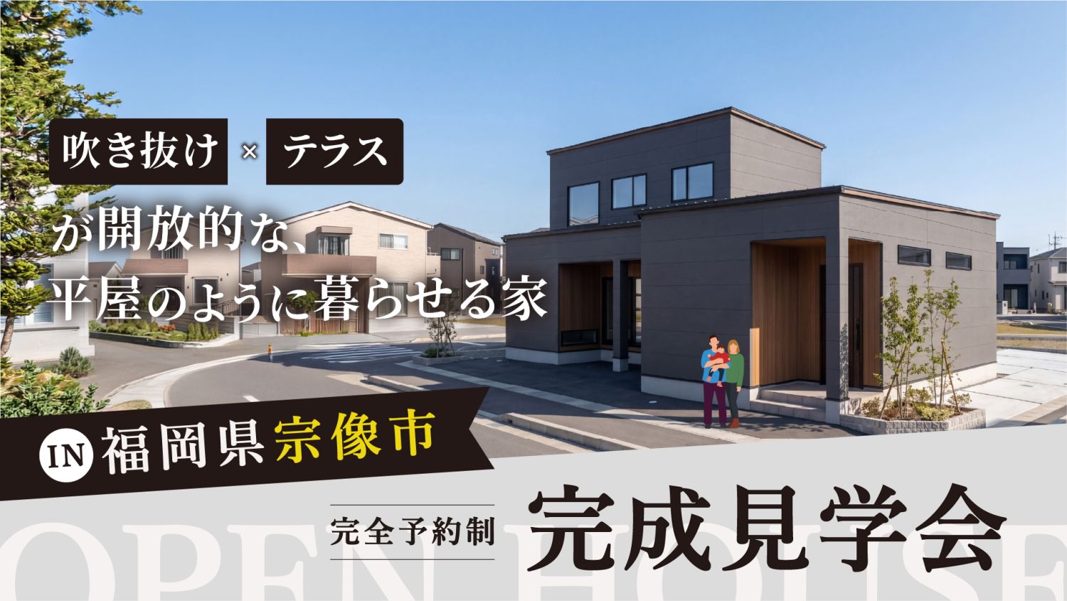 テラスとリビングが一体化した開放感×1階完結の家事動線。宗像市の完成見学会でこだわりの注文住宅を体感。