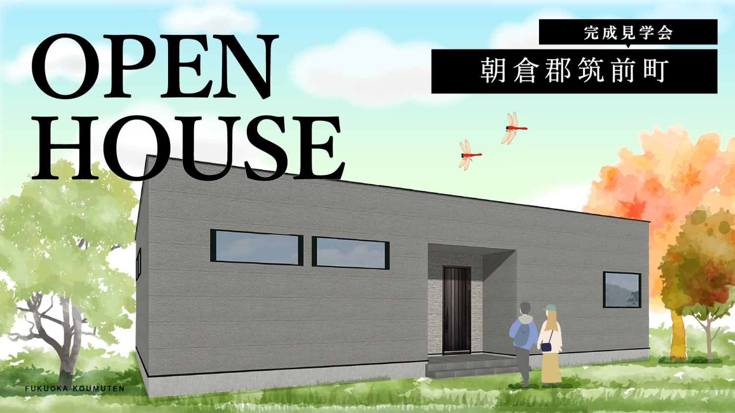 2025年11月15日(土)~16日(日)・福岡県筑前町中牟田で開催する完成見学会のメインイメージ