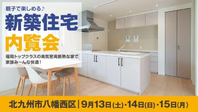 -終了-【完成見学会】2025年9月13日(土)~15日(月・祝)・北九州市八幡西区