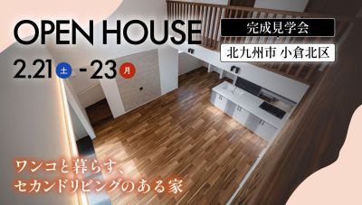 大好評につき期間延長！【完成見学会】2026年2月21日(土)～23日(月・祝)・北九州市小倉北区