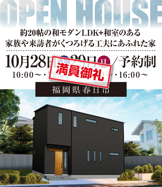 【完成見学会】2023年10月28日(土)～29日(日)・福岡県春日市