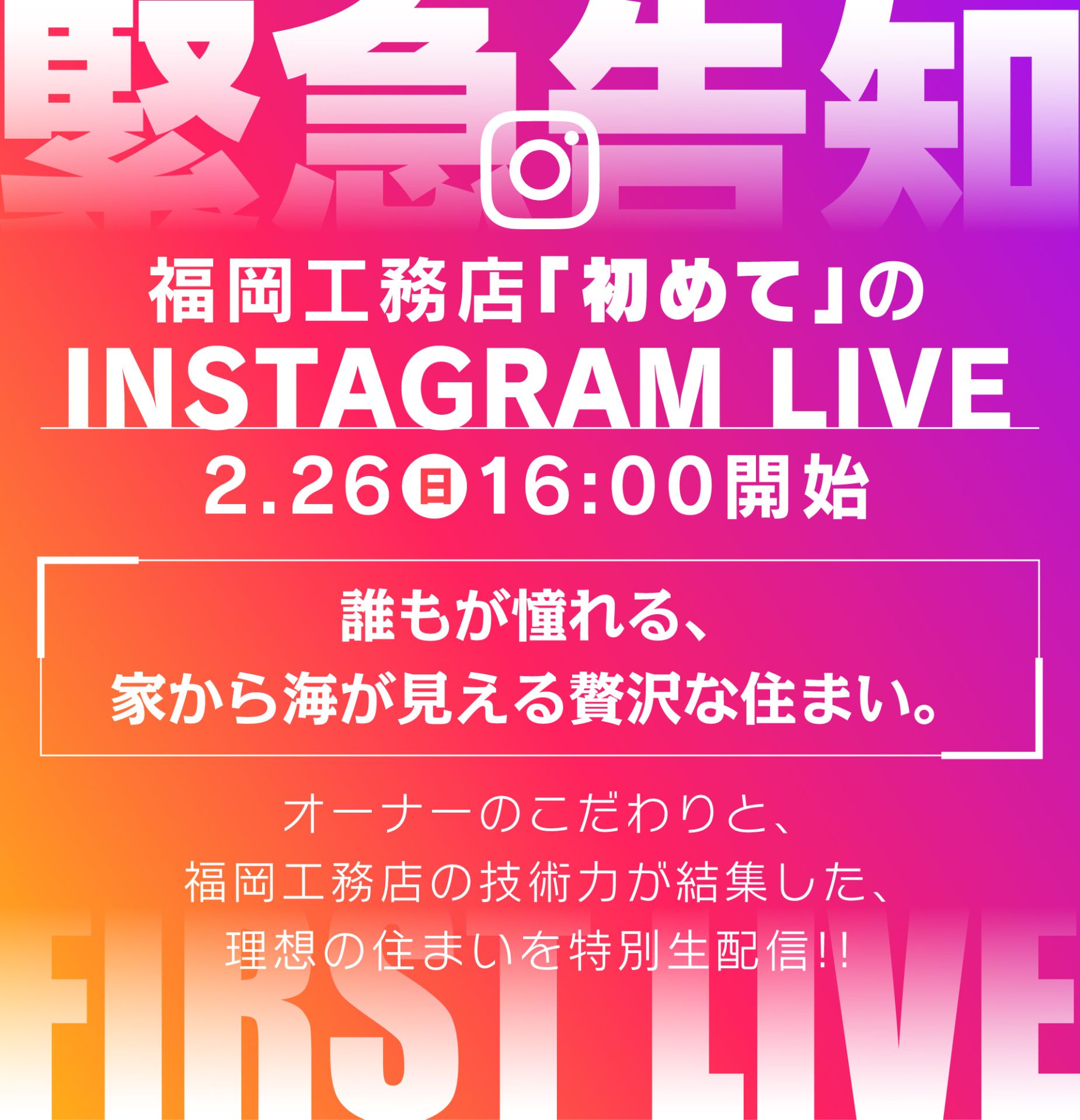 【緊急告知】福岡工務店「初めて」のInstagram Live開催！2月26日(日)16時開始