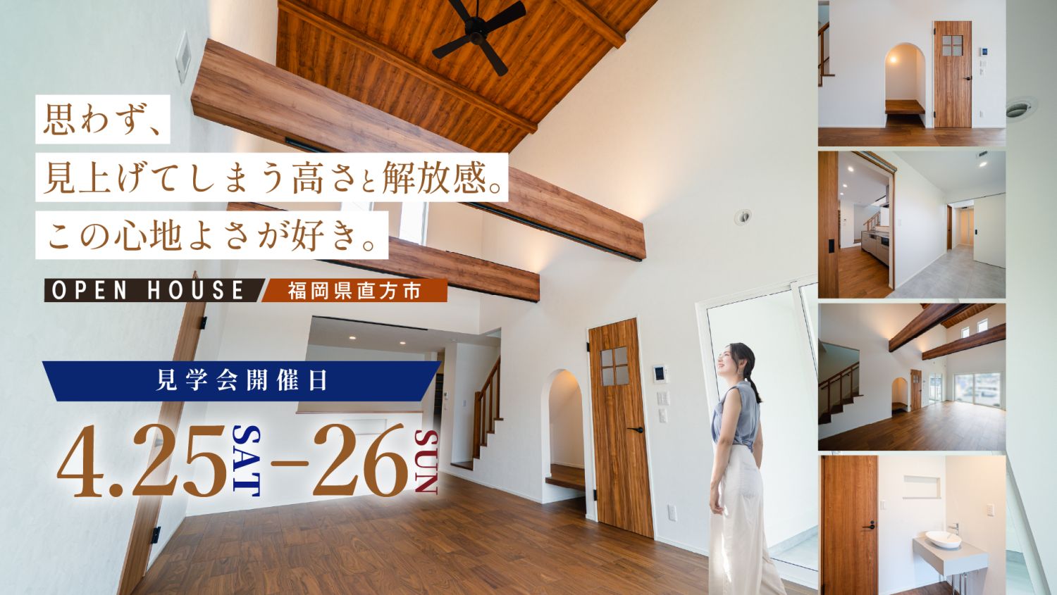 【完成見学会】2026年4月25日(土)～26日(日)・福岡県直方市