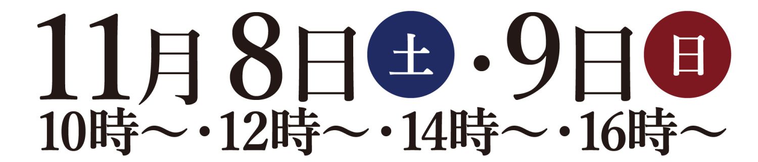 2025年11月8日(土)~9日(日)・福岡市東区美和台完成見学会 10時・12時・14時・16時開催