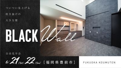 -終了-【完成見学会】2025年6月21日(土)~22日(日)・福岡県豊前市