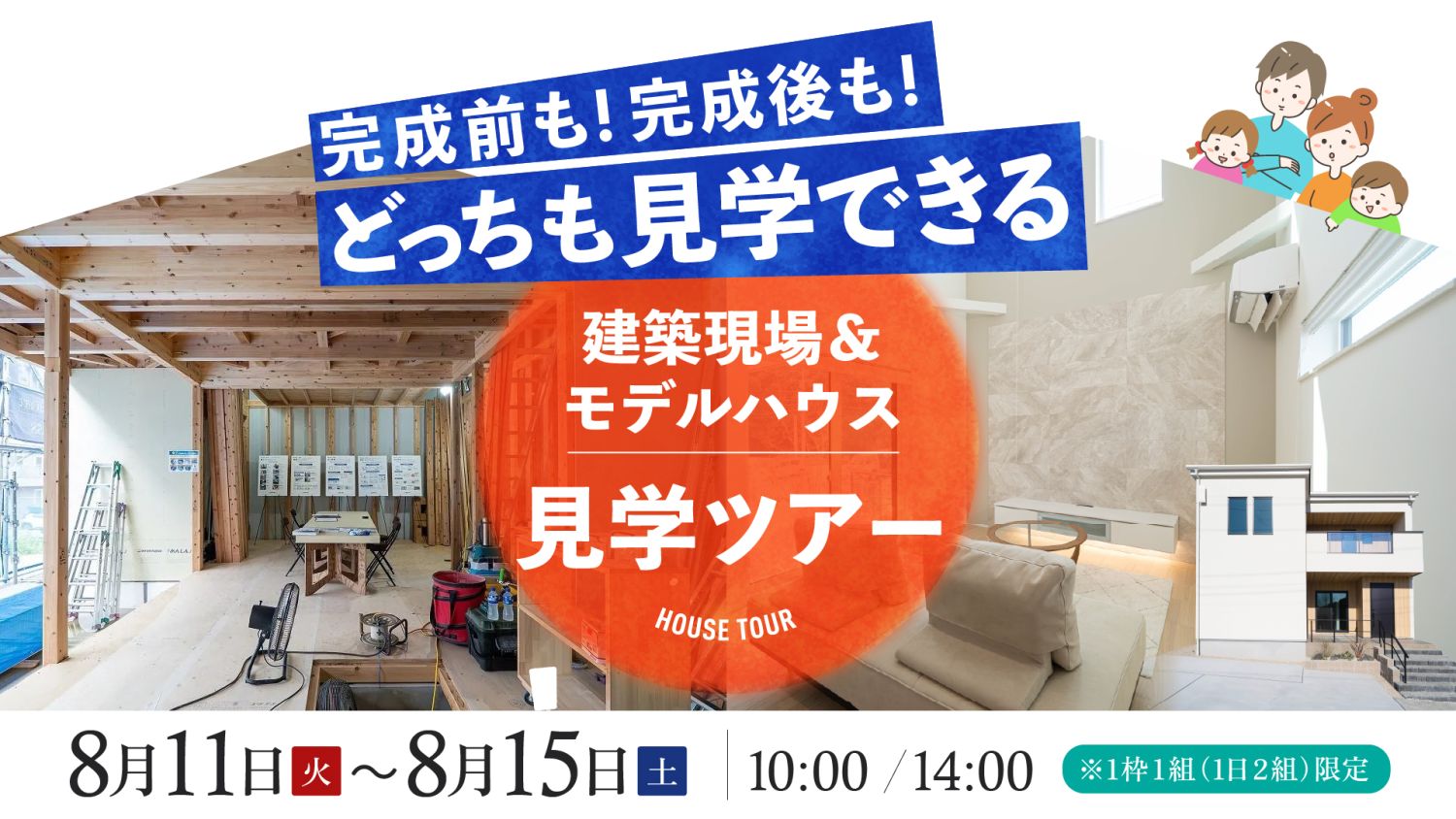 【現場＆モデルハウス見学ツアー】2026年8月11日（火）～15日（土）・宗像市＆北九州市小倉南区