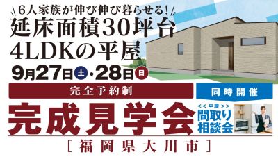-終了-【完成見学会】2025年9月27日(土)~28日(日)・福岡県大川市