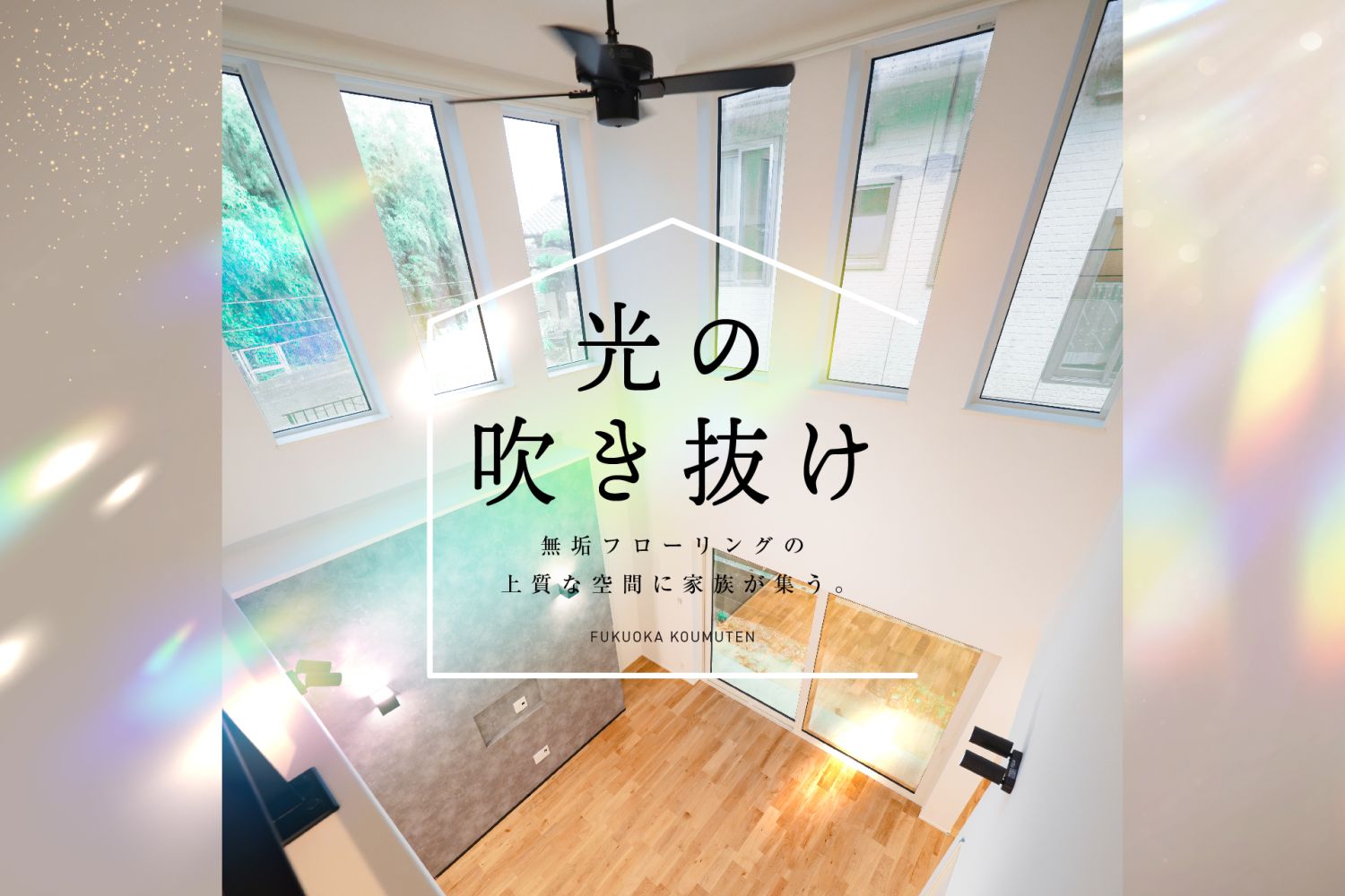 -終了-【完成見学会】2025年8月30日(土)~31日(日)・福岡市東区多々良
