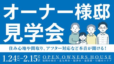 【オーナー様邸見学会】2026年1月24日(土)～2月15日(日)・福岡市東区・北九州市・福津市周辺