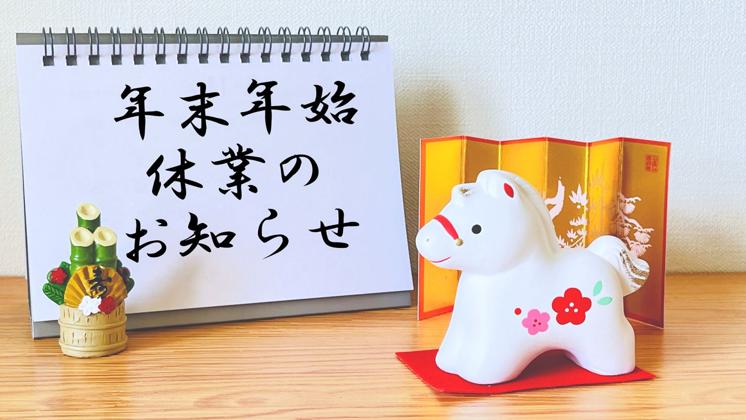 福岡工務店は2025年12月30日(火)から2026年1月4日(日)まで年末年始休業となります。