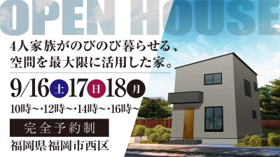 －終了－【完成見学会】2023年9月16日(土)～18日(月)・福岡県福岡市西区