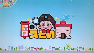 TNC(テレビ西日本)でオーナー様のお宅が紹介されました