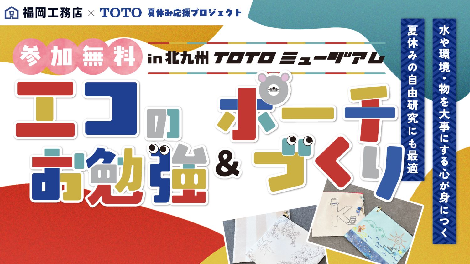 7月31日、北九州TOTOミュージアムでエコのお勉強&ポーチづくりイベント開催。夏休みの思い出づくりとお子様の自由研究を一緒にクリアできますよ♪